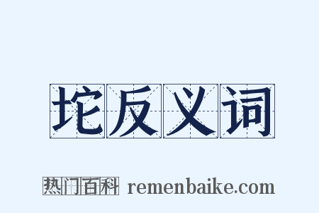 坨反义词是什么意思的图片